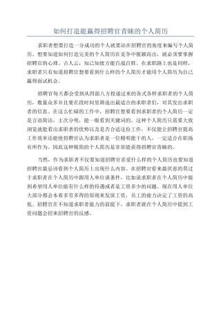 如何打造能赢得招聘官青睐的个人简历