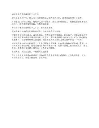 如何把简历设计成你的个人广告