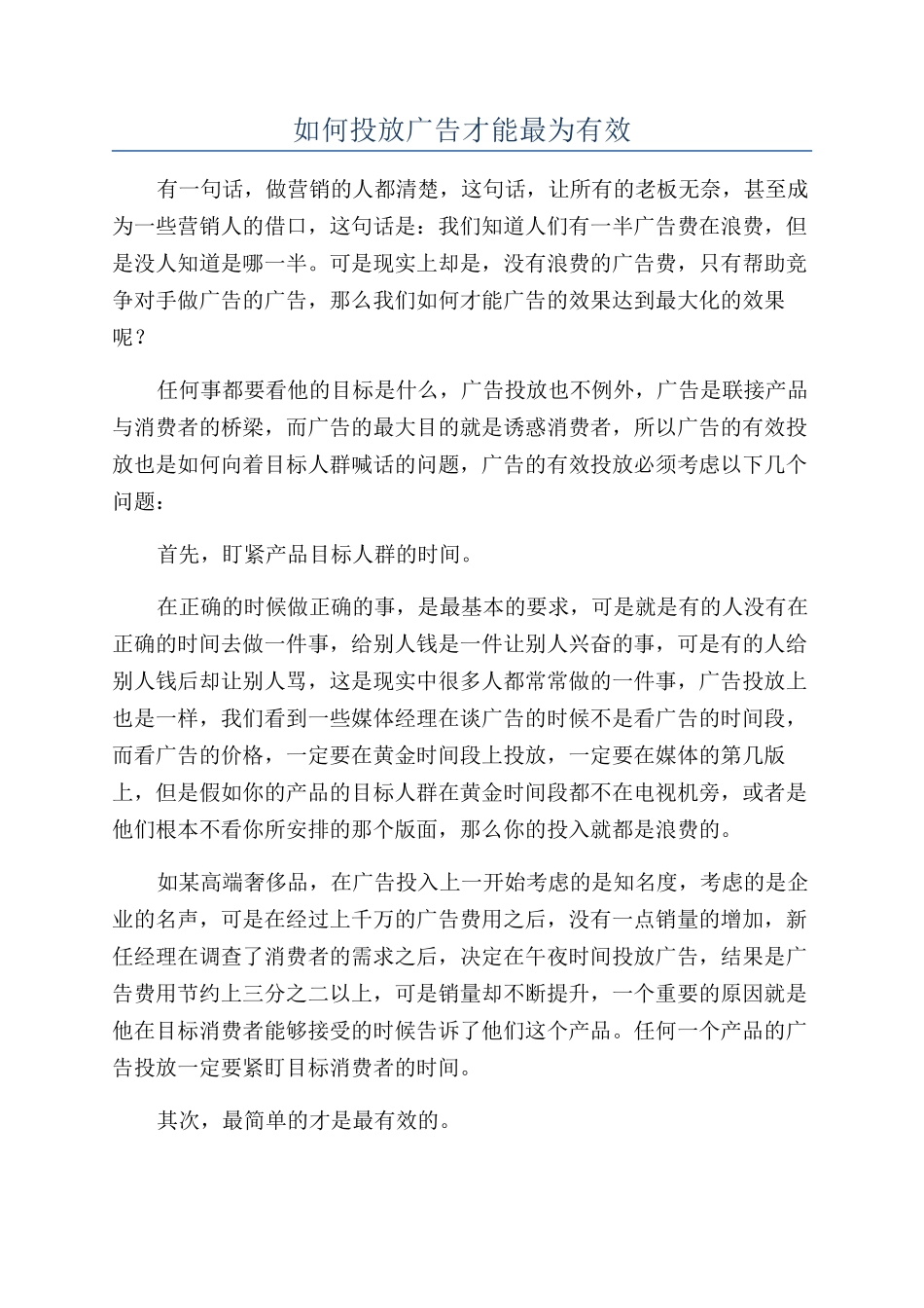 如何投放广告才能最为有效_第1页