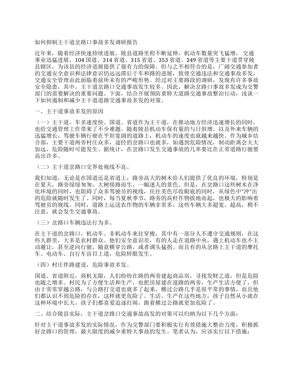 如何抑制主干道岔路口事故多发调研报告_第1页
