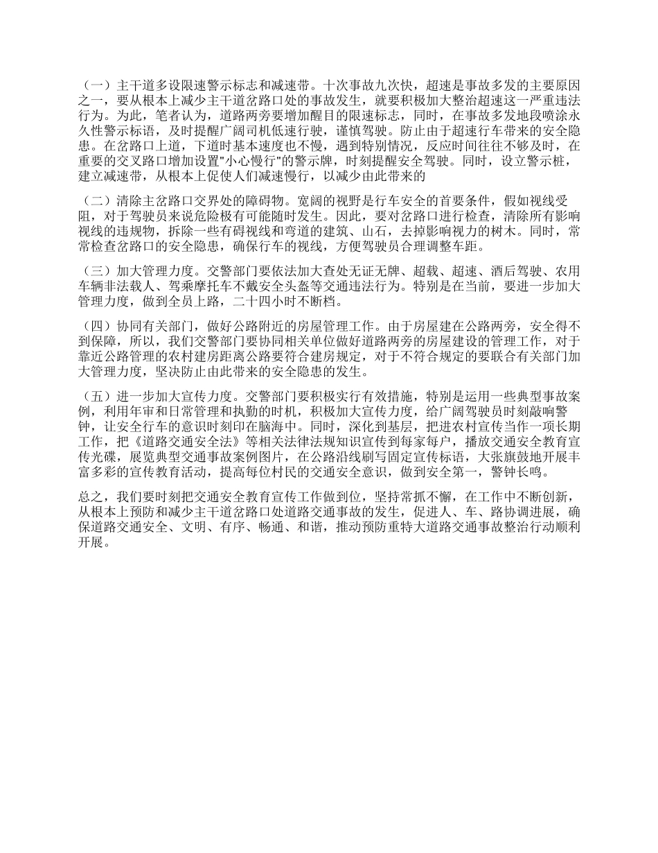 如何抑制主干道岔路口事故多发调研报告_第2页