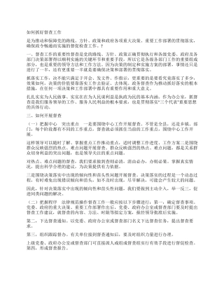 如何抓好督查工作