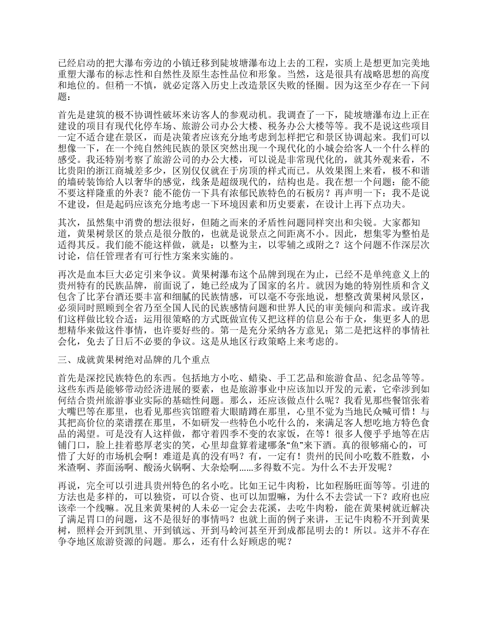 如何把黄果树铸就成我民族旅游的绝对品牌_第2页