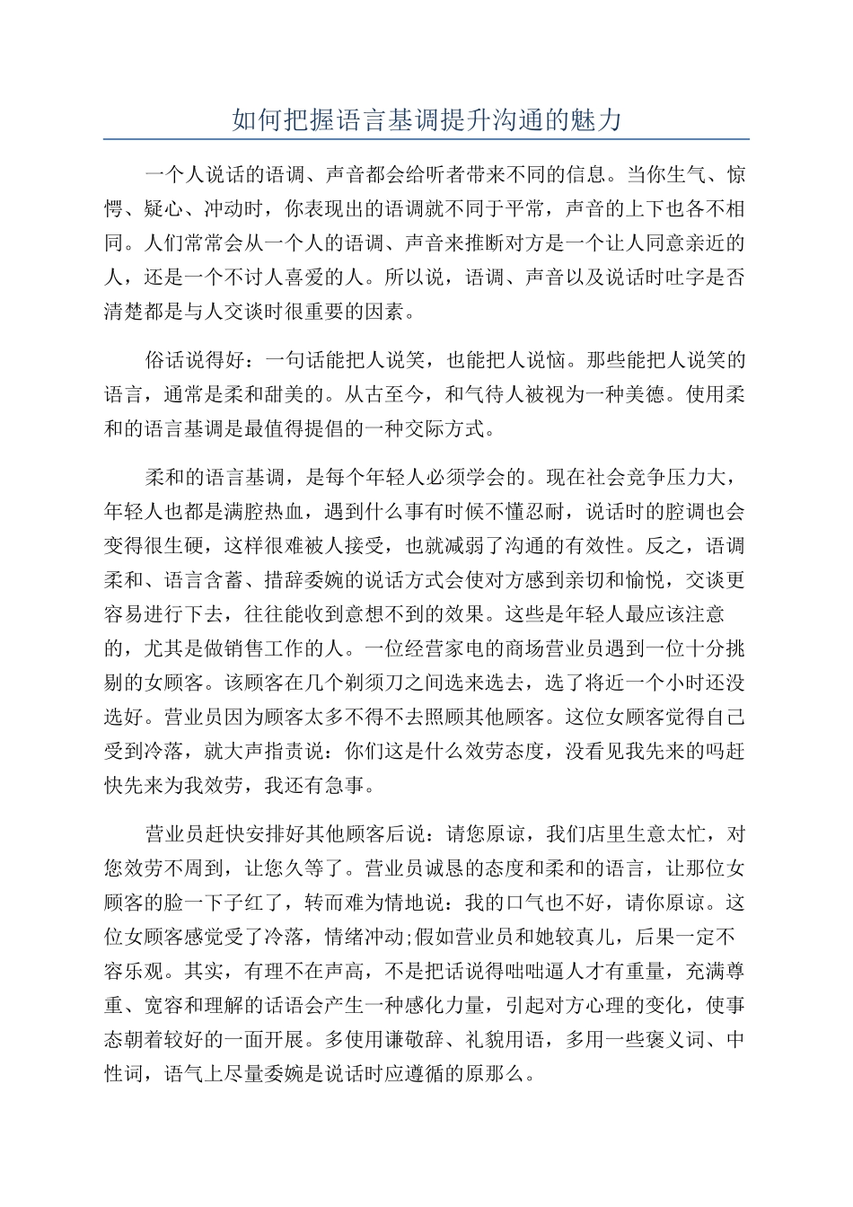 如何把握语言基调提升沟通的魅力_第1页