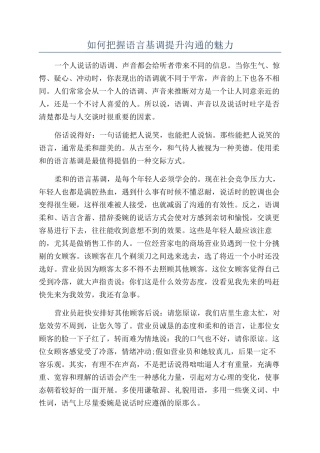 如何把握语言基调提升沟通的魅力