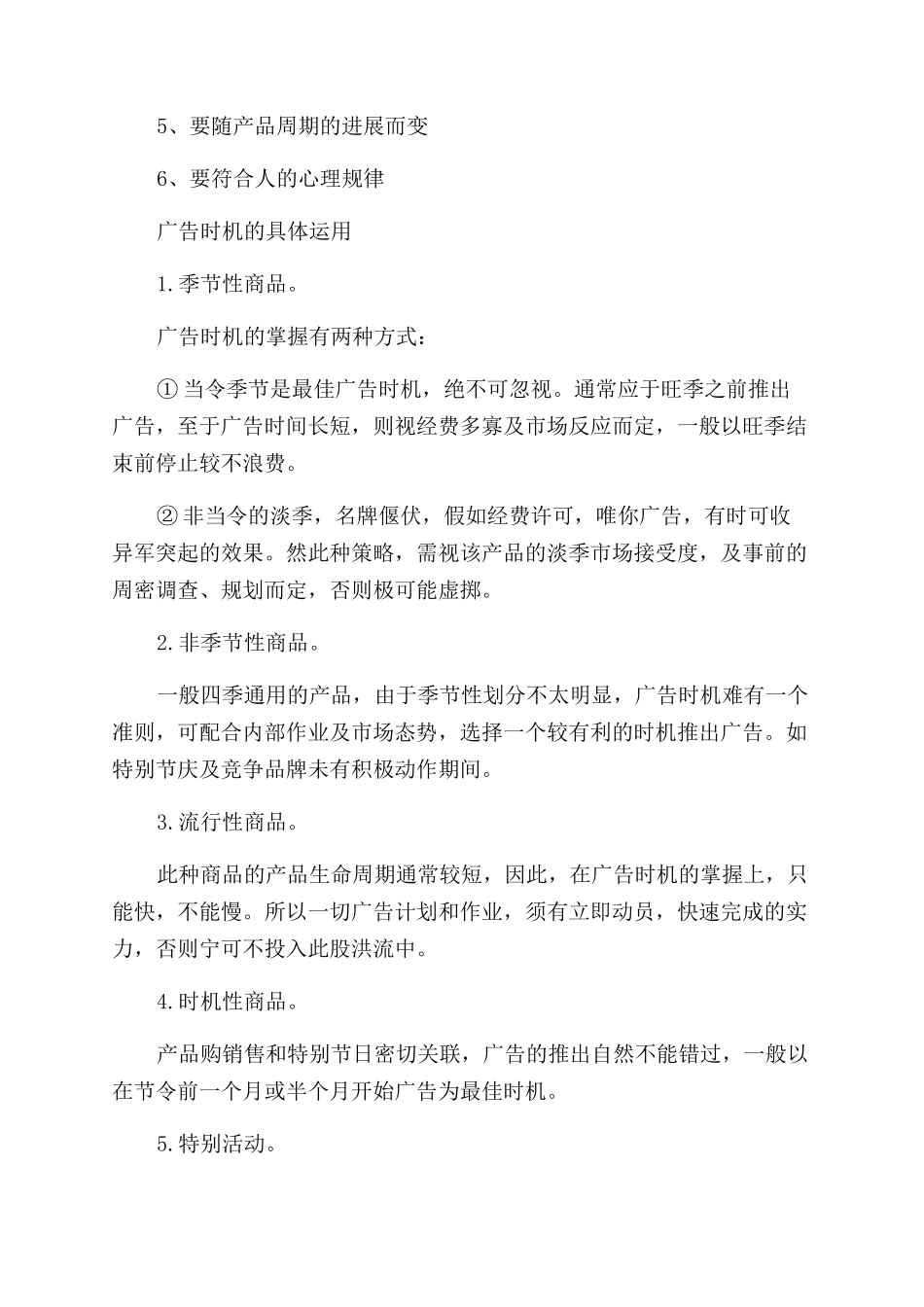 如何把握广告时机_第2页
