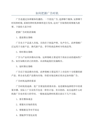 如何把握广告时机