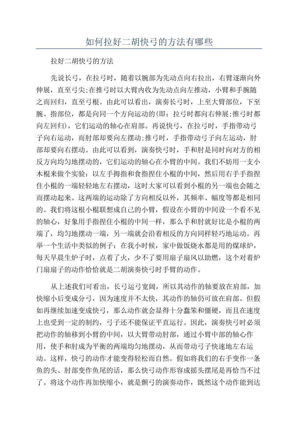 如何拉好二胡快弓的方法有哪些_第1页