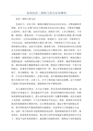 如何拉好二胡快弓的方法有哪些