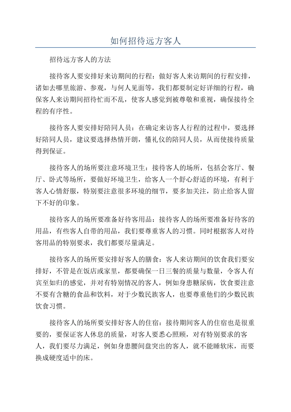 如何招待远方客人_第1页