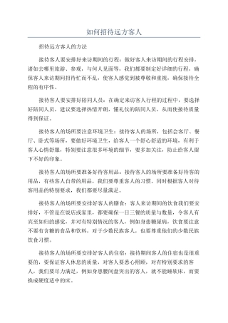 如何招待远方客人
