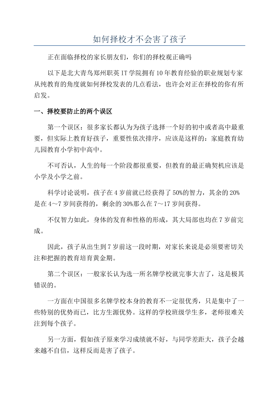如何择校才不会害了孩子_第1页