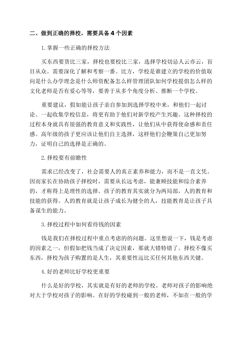 如何择校才不会害了孩子_第2页