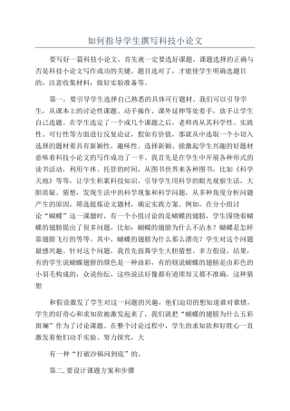 如何指导学生撰写科技小论文