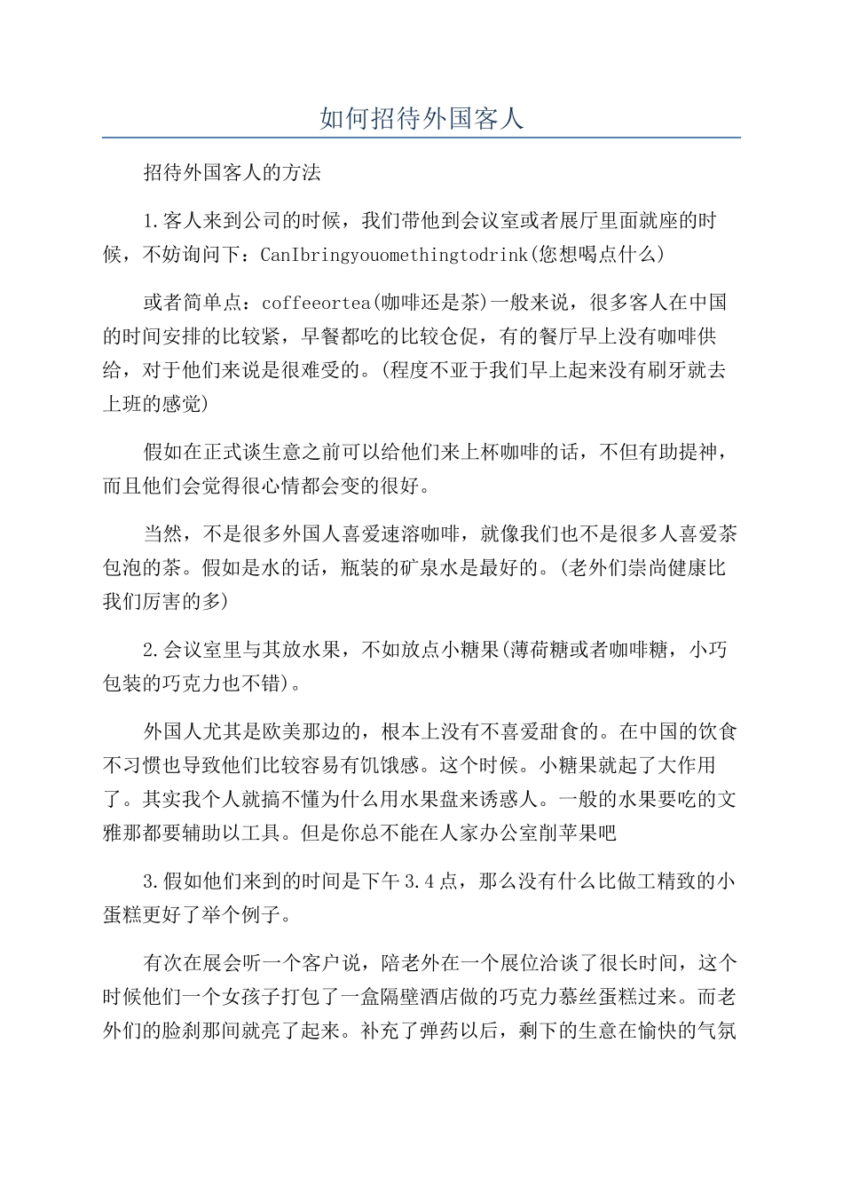如何招待外国客人_第1页