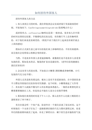如何招待外国客人