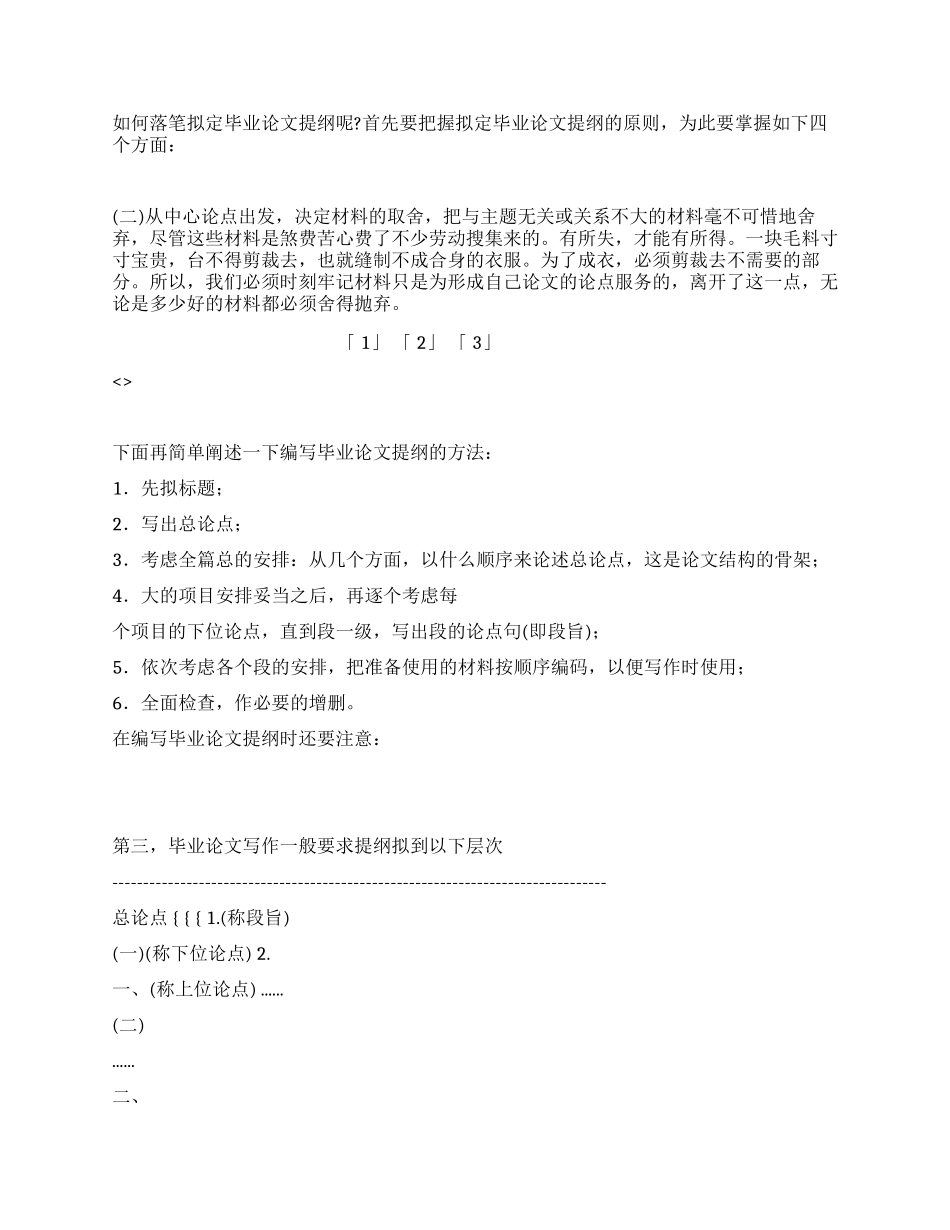 如何拟定毕业论文的结构提纲_第3页
