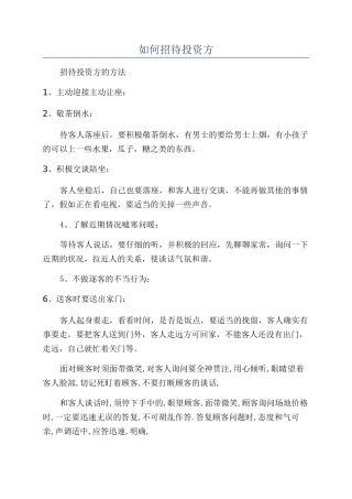 如何招待投资方