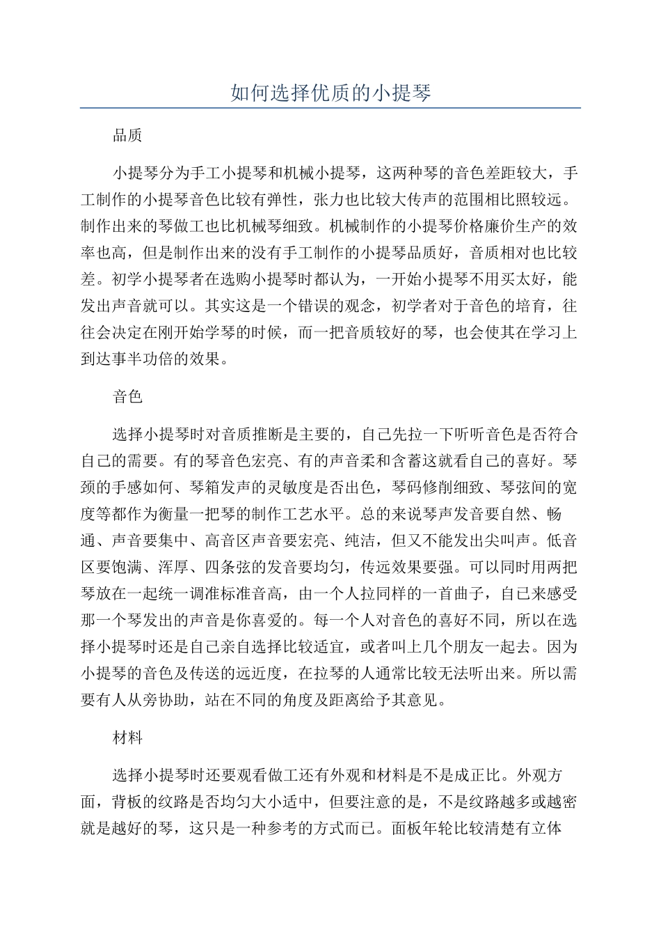 如何挑选优质的小提琴_第1页