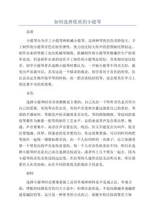 如何挑选优质的小提琴