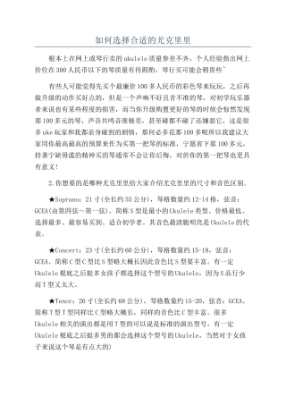 如何挑选合适的尤克里里