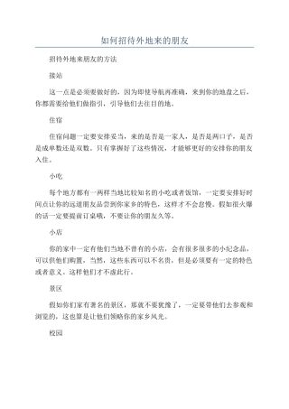 如何招待外地来的朋友