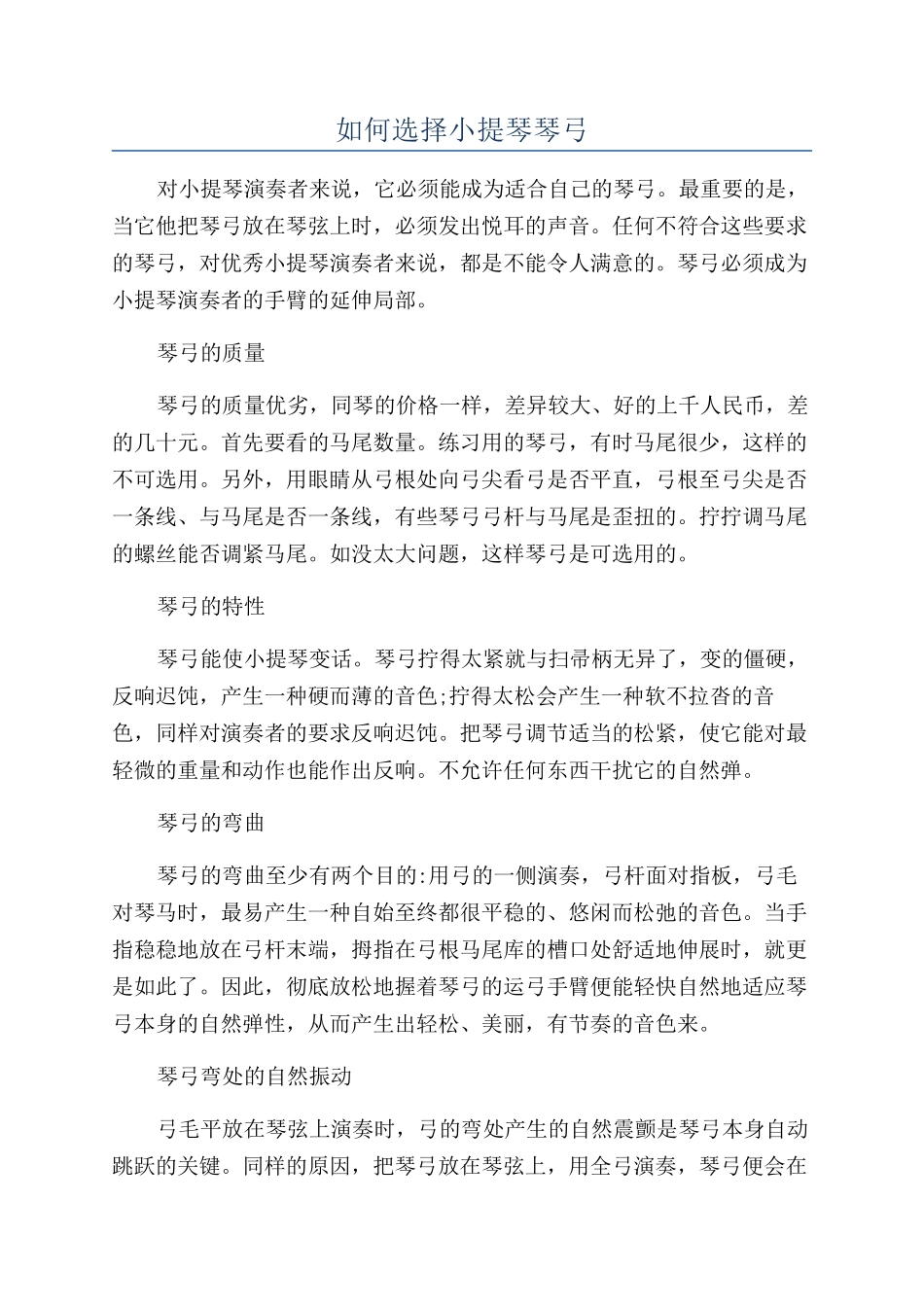 如何挑选小提琴琴弓_第1页