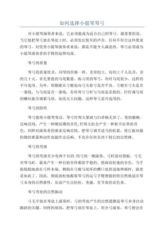 如何挑选小提琴琴弓