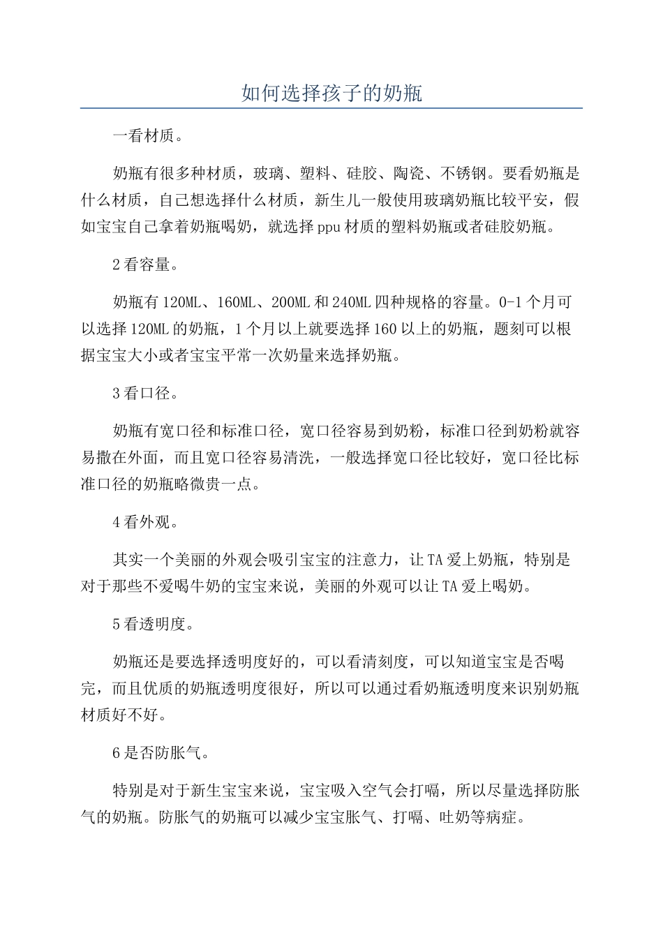 如何挑选孩子的奶瓶_第1页