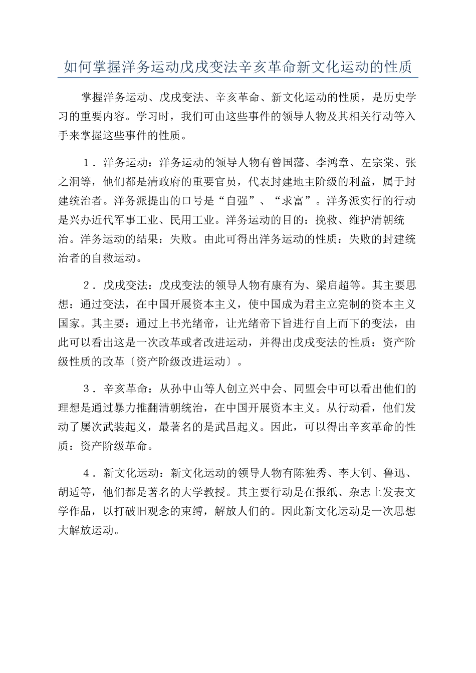 如何掌握洋务运动戊戌变法辛亥革命新文化运动的性质_第1页