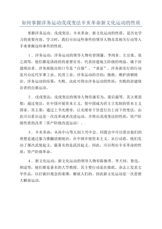 如何掌握洋务运动戊戌变法辛亥革命新文化运动的性质