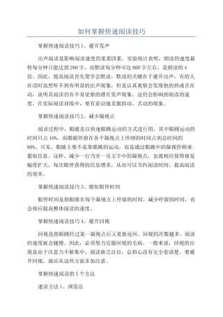如何掌握快速阅读技巧