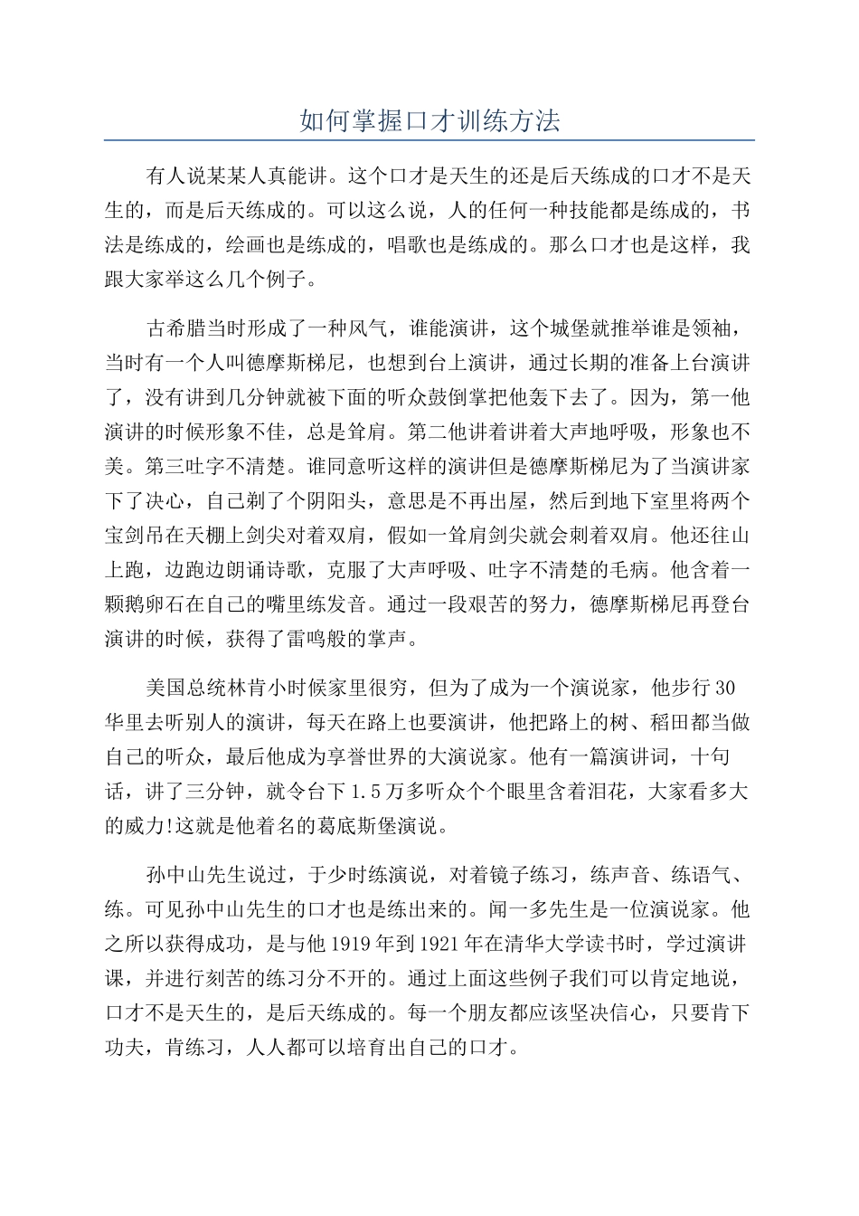 如何掌握口才训练方法_第1页