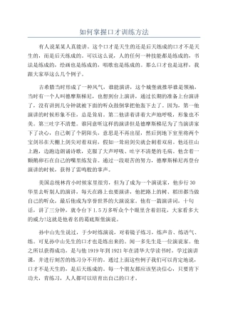 如何掌握口才训练方法
