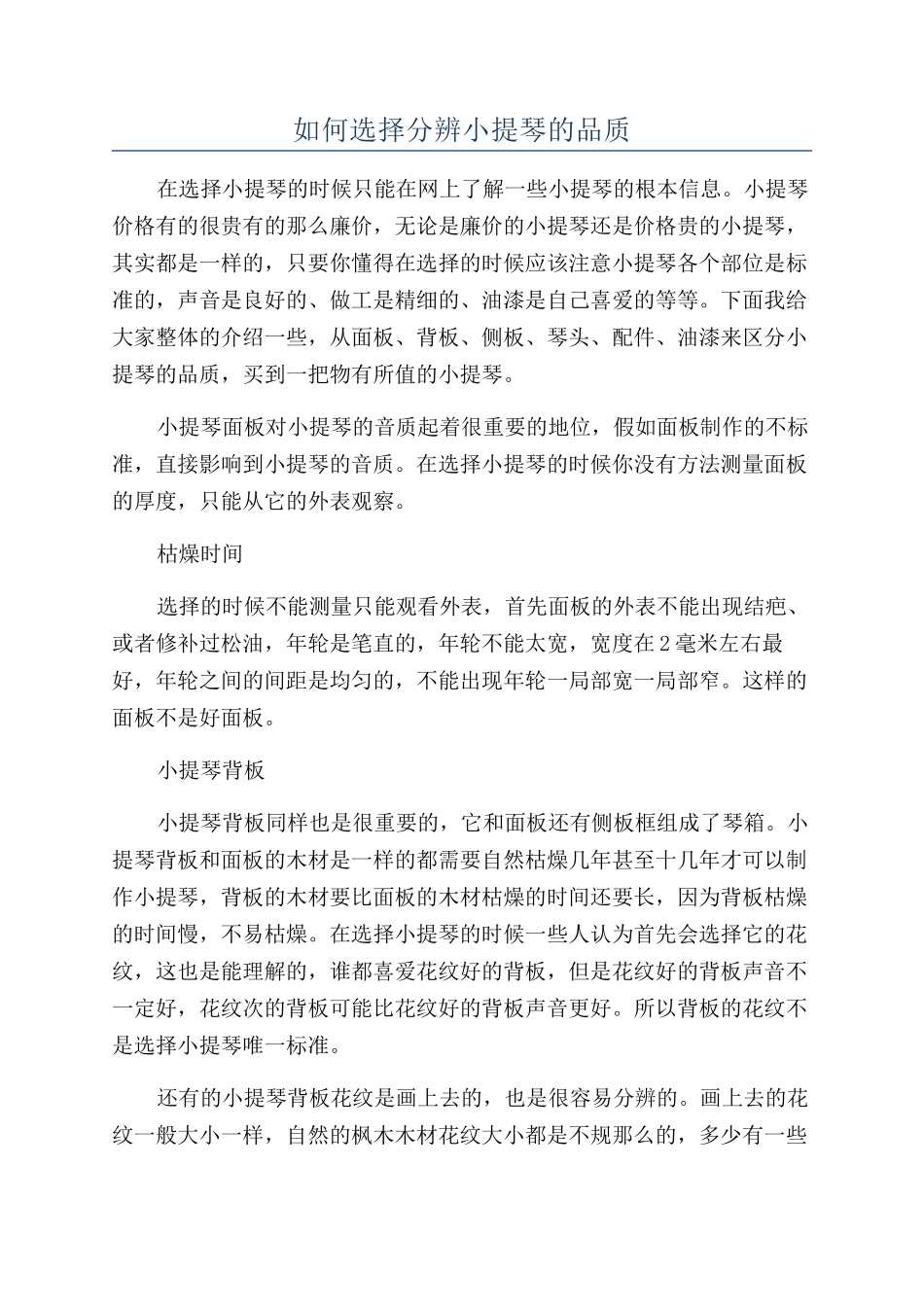 如何挑选分辨小提琴的品质_第1页