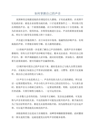 如何掌握自己的声音