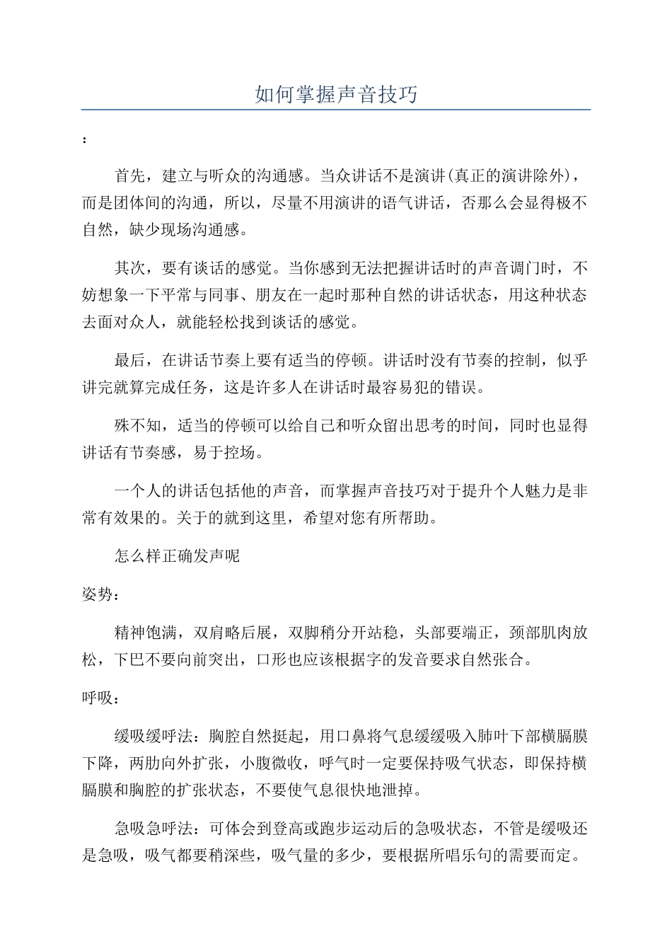 如何掌握声音技巧_第1页