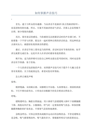 如何掌握声音技巧