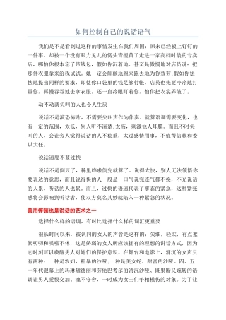 如何控制自己的说话语气