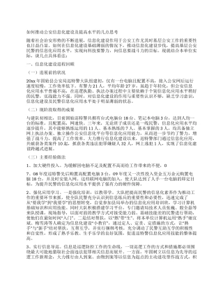 如何推进公安信息化建设及提高水平的几点思考