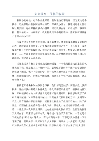 如何描写下围棋的场景