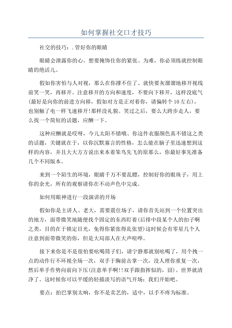 如何掌握社交口才技巧_第1页