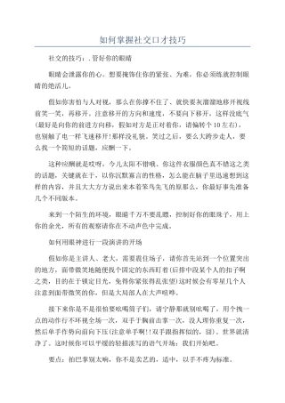 如何掌握社交口才技巧