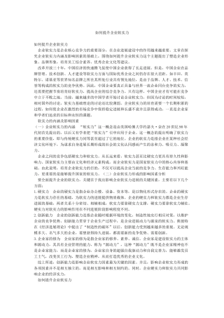 如何提升企业软实力