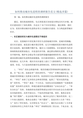 如何推进城市化进程的调研报告范文