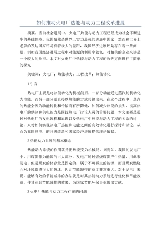 如何推进火电厂热能与动力工程改革发展