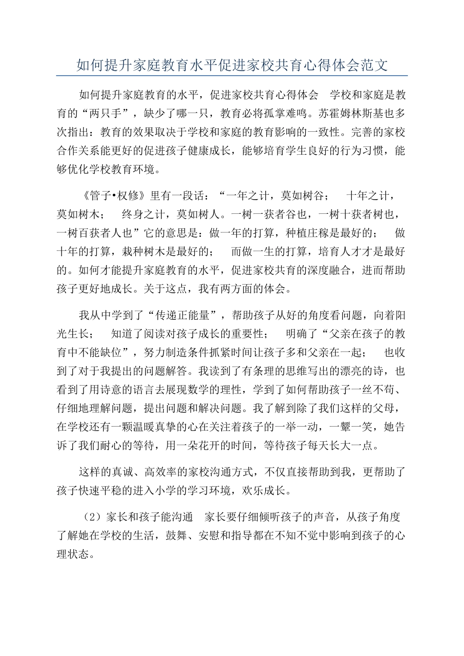 如何提升家庭教育水平促进家校共育心得体会范文_第1页