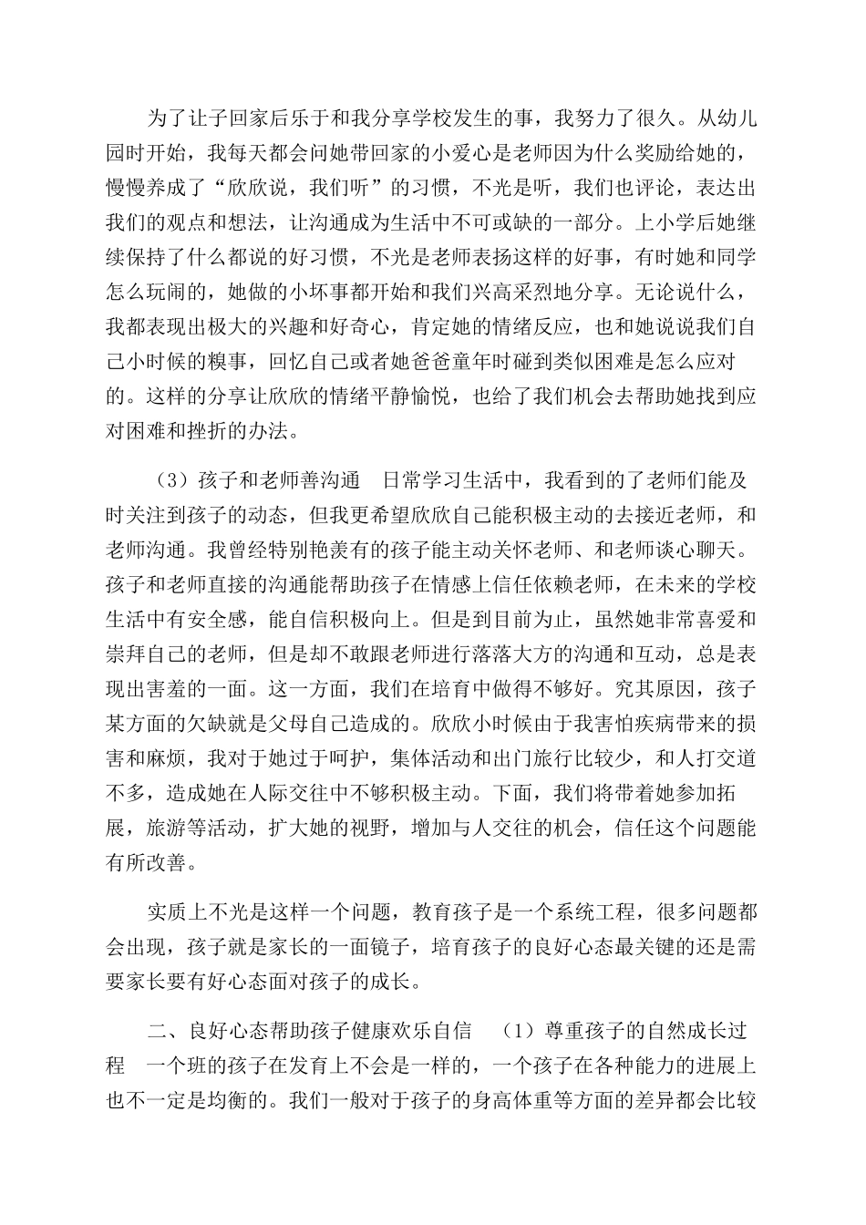 如何提升家庭教育水平促进家校共育心得体会范文_第2页