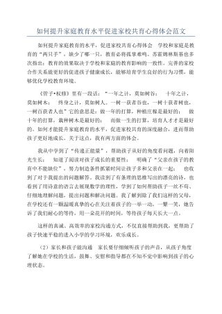 如何提升家庭教育水平促进家校共育心得体会范文