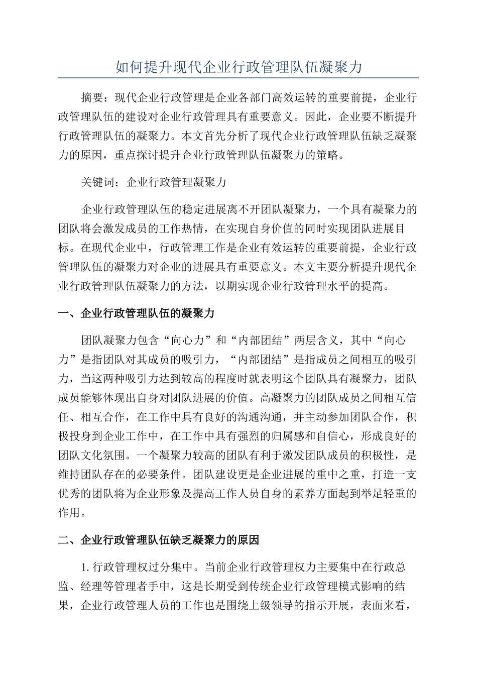 如何提升现代企业行政管理队伍凝聚力_第1页